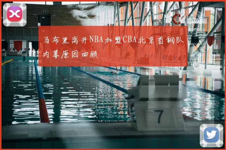 马布里离开NBA加盟CBA北京首钢队内幕原因回顾