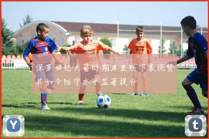 保罗回忆火箭时期库里防守表现赞其如今防守水平显著提升
