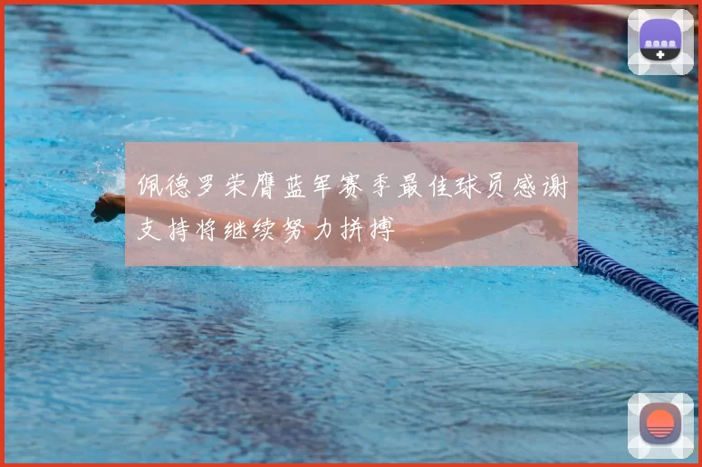佩德罗荣膺蓝军赛季最佳球员感谢支持将继续努力拼搏