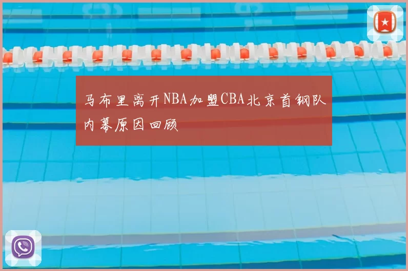 马布里离开NBA加盟CBA北京首钢队内幕原因回顾