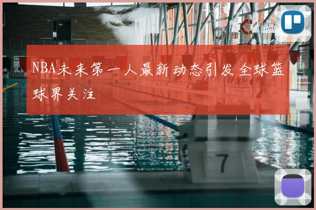 NBA未来第一人最新动态引发全球篮球界关注