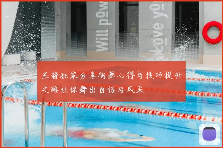 王静独家分享街舞心得与技巧提升之路让你舞出自信与风采