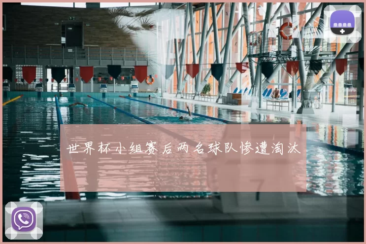 世界杯小组赛后两名球队惨遭淘汰