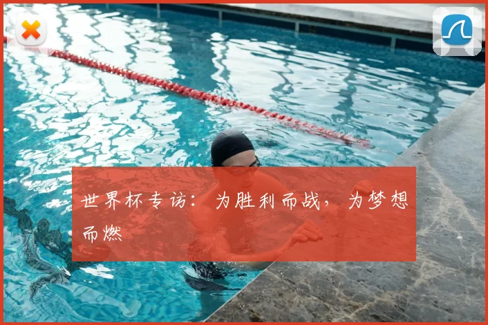 世界杯专访：为胜利而战，为梦想而燃
