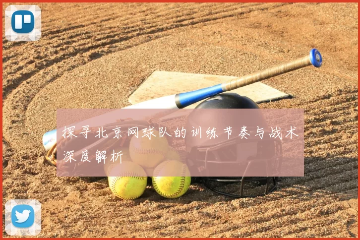 探寻北京网球队的训练节奏与战术深度解析