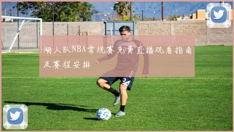 湖人队NBA常规赛免费直播观看指南及赛程安排