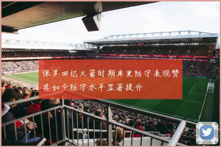 保罗回忆火箭时期库里防守表现赞其如今防守水平显著提升