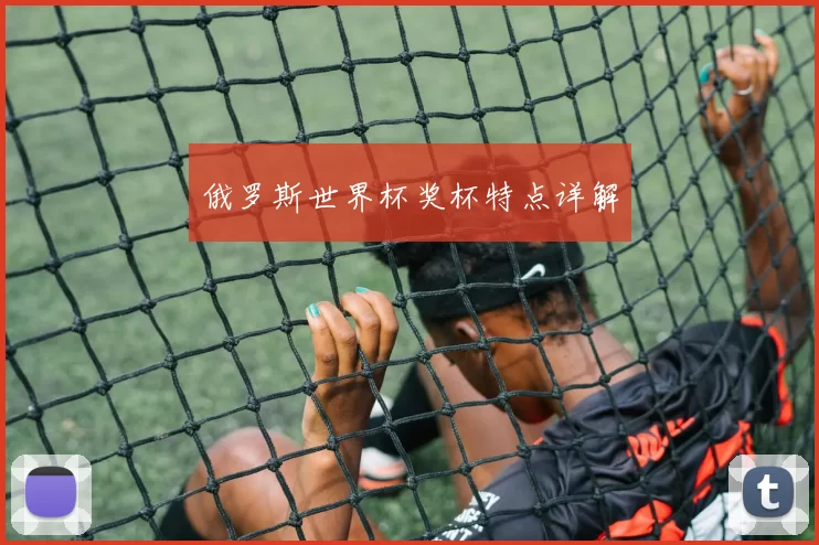 俄罗斯世界杯奖杯特点详解