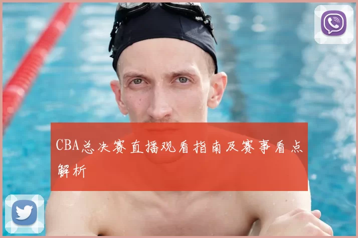 CBA总决赛直播观看指南及赛事看点解析