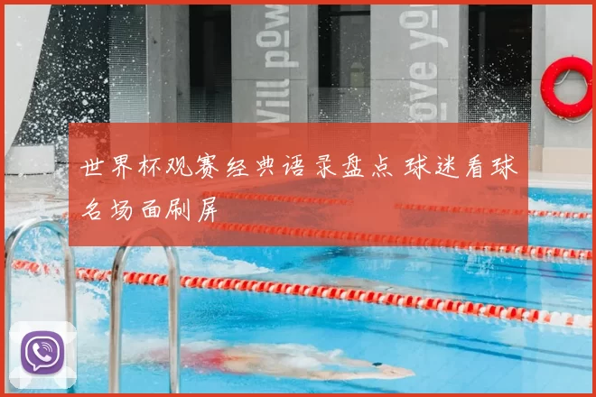 世界杯观赛经典语录盘点 球迷看球名场面刷屏