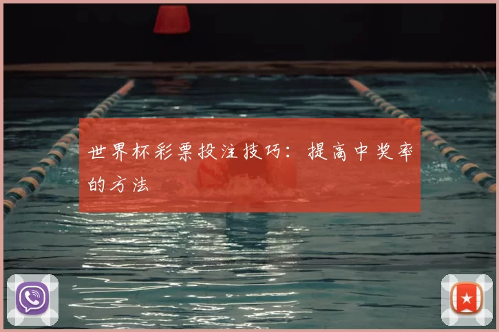 世界杯彩票投注技巧:提高中奖率的方法