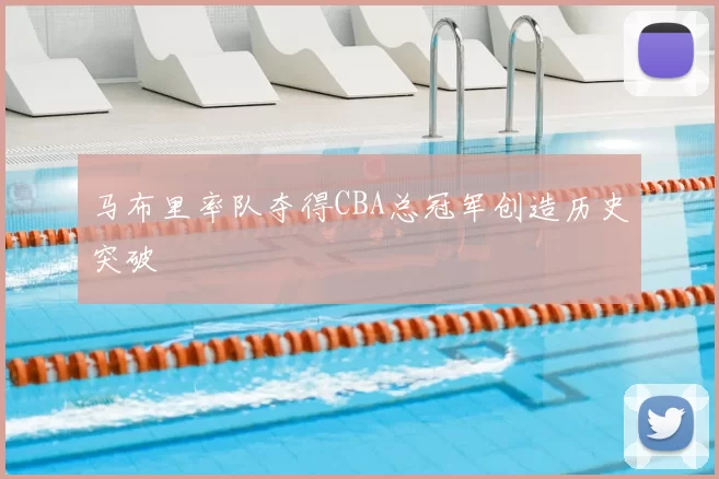 马布里率队夺得CBA总冠军创造历史突破