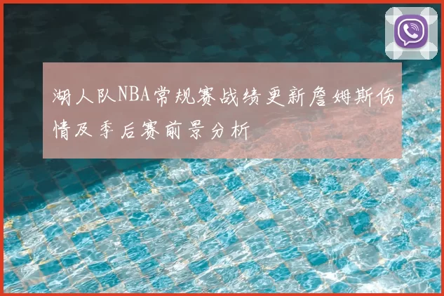 湖人队NBA常规赛战绩更新詹姆斯伤情及季后赛前景分析