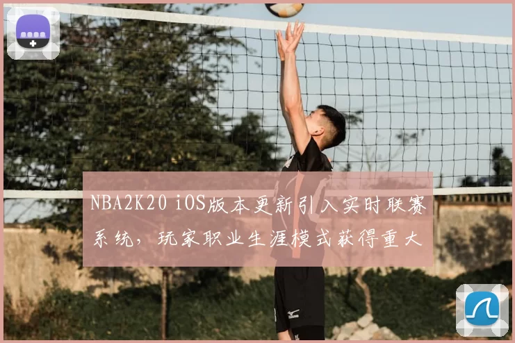 NBA2K20 iOS版本更新引入实时联赛系统,玩家职业生涯模式获得重大调整