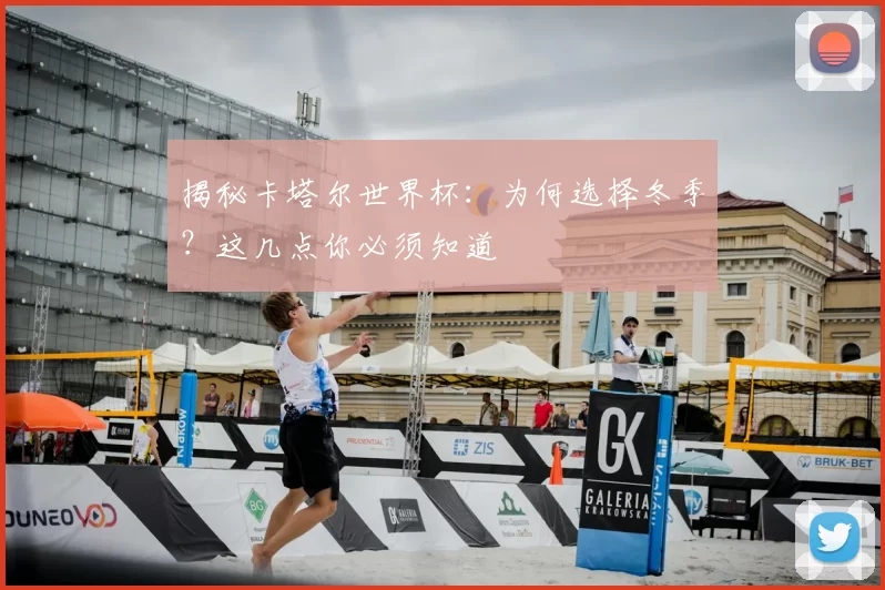 揭秘卡塔尔世界杯：为何选择冬季？这几点你必须知道