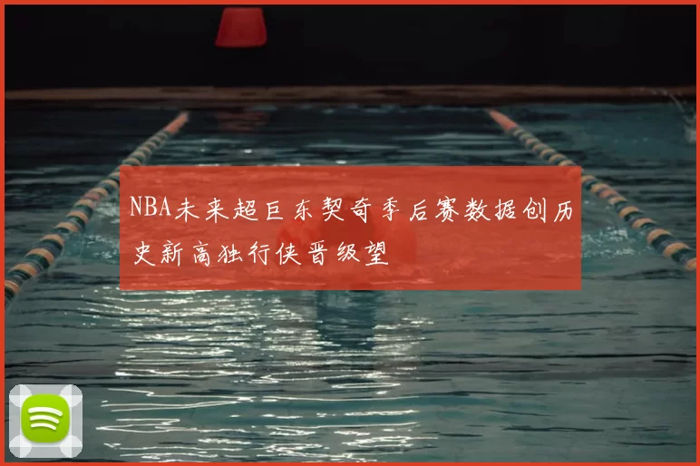 NBA未来超巨东契奇季后赛数据创历史新高独行侠晋级望