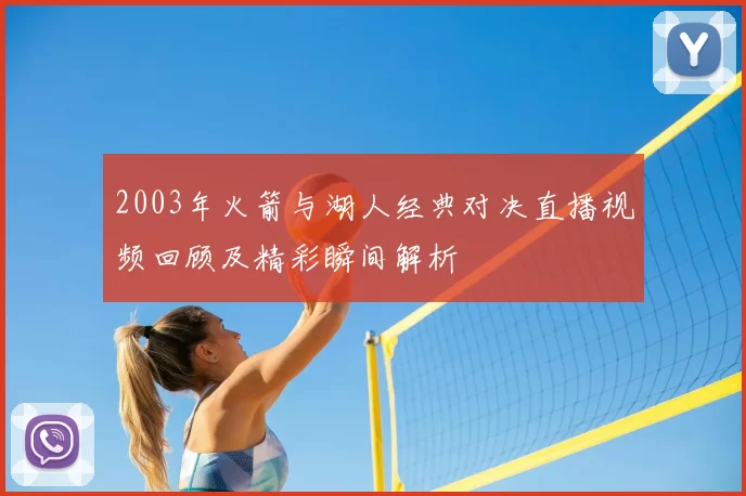 2003年火箭与湖人经典对决直播视频回顾及精彩瞬间解析