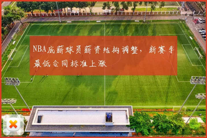 NBA底薪球员薪资结构调整,新赛季最低合同标准上涨