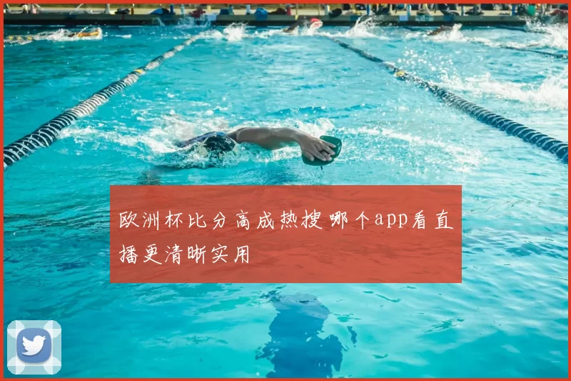 欧洲杯比分高成热搜 哪个app看直播更清晰实用