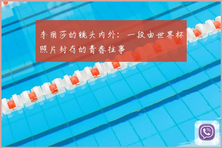 李丽莎的镜头内外:一段由世界杯照片封存的青春往事