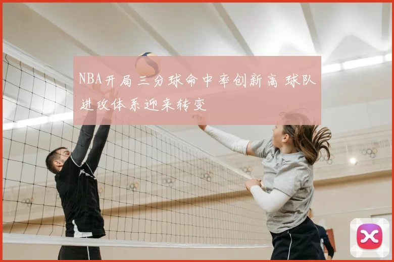 NBA开局三分球命中率创新高 球队进攻体系迎来转变