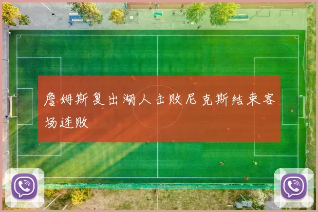 詹姆斯复出湖人击败尼克斯结束客场连败