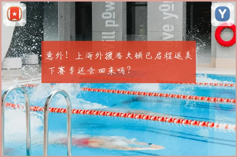 意外!上海外援洛夫顿已启程返美 下赛季还会回来吗?