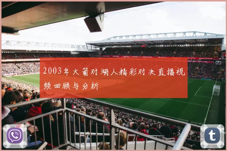 2003年火箭对湖人精彩对决直播视频回顾与分析