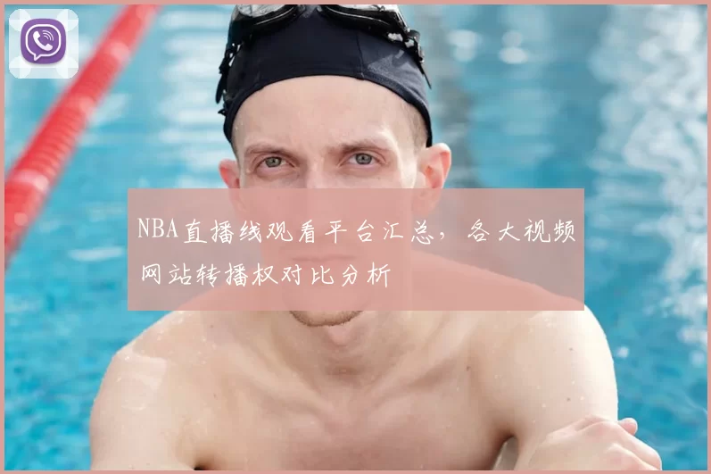 NBA直播线观看平台汇总,各大视频网站转播权对比分析