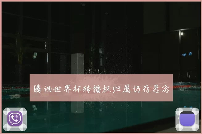 腾讯世界杯转播权归属仍存悬念