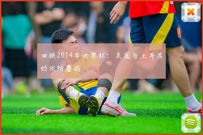 回顾2014年世界杯:美国与土耳其的攻防鏖战