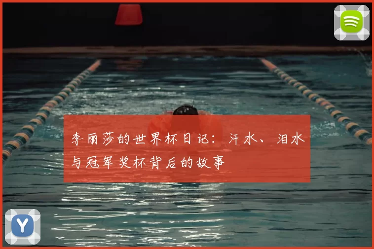 李丽莎的世界杯日记：汗水、泪水与冠军奖杯背后的故事