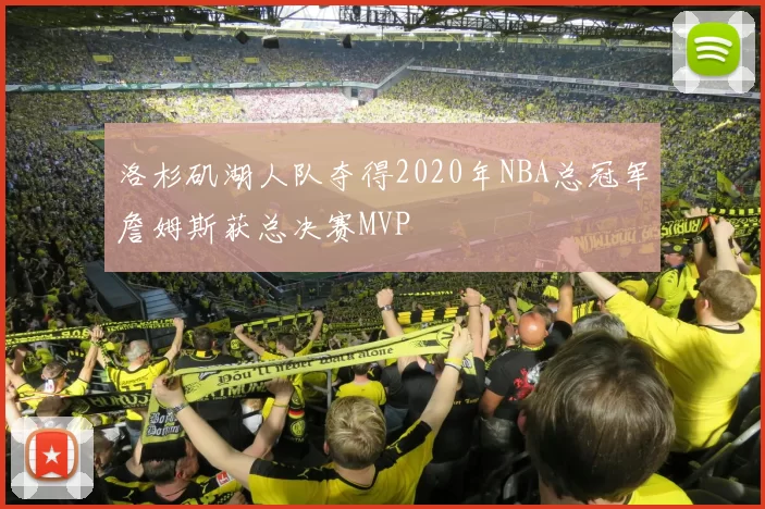 洛杉矶湖人队夺得2020年NBA总冠军詹姆斯获总决赛MVP
