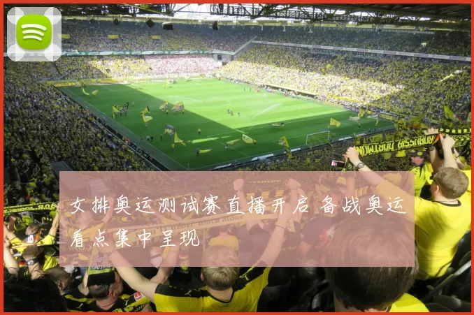女排奥运测试赛直播开启 备战奥运看点集中呈现