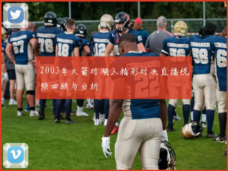 2003年火箭对湖人精彩对决直播视频回顾与分析