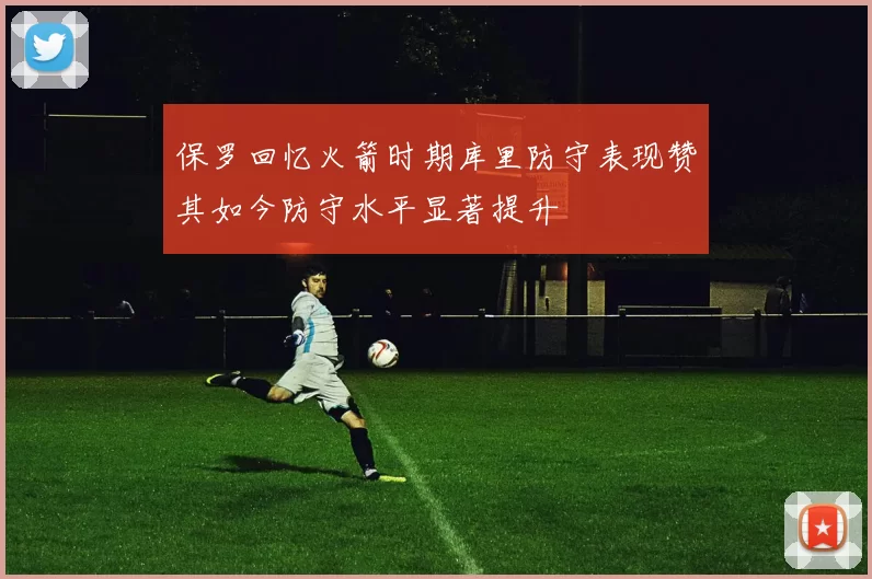 保罗回忆火箭时期库里防守表现赞其如今防守水平显著提升