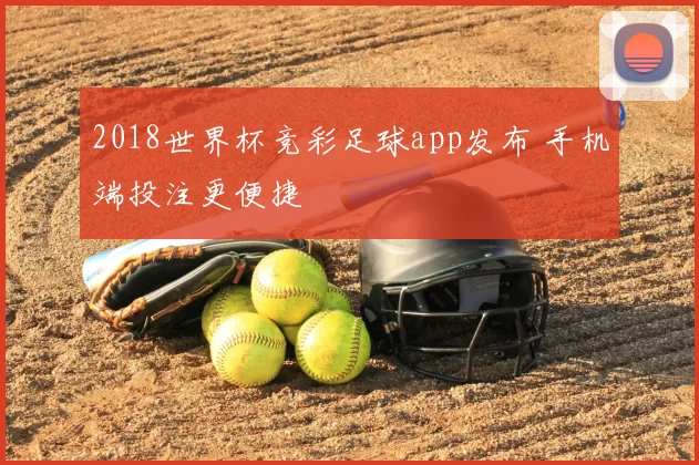 2018世界杯竞彩足球app发布 手机端投注更便捷