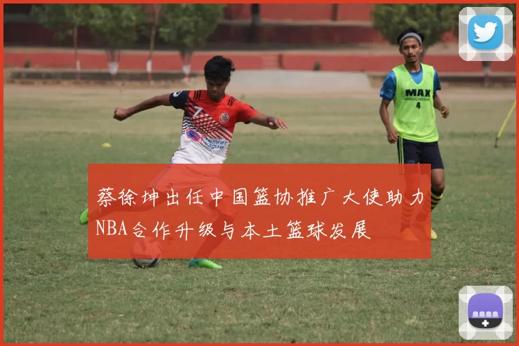 蔡徐坤出任中国篮协推广大使助力NBA合作升级与本土篮球发展
