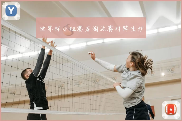 世界杯小组赛后淘汰赛对阵出炉