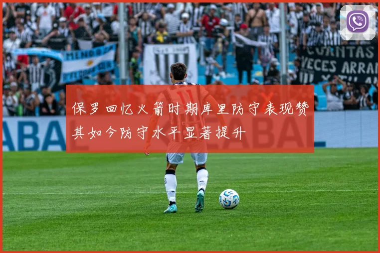 保罗回忆火箭时期库里防守表现赞其如今防守水平显著提升