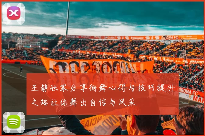 王静独家分享街舞心得与技巧提升之路让你舞出自信与风采