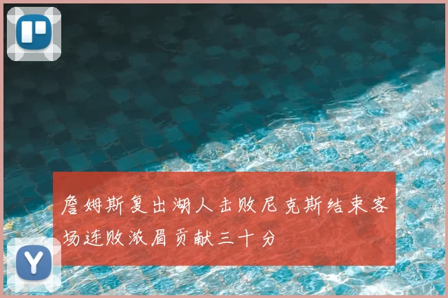 詹姆斯复出湖人击败尼克斯结束客场连败浓眉贡献三十分