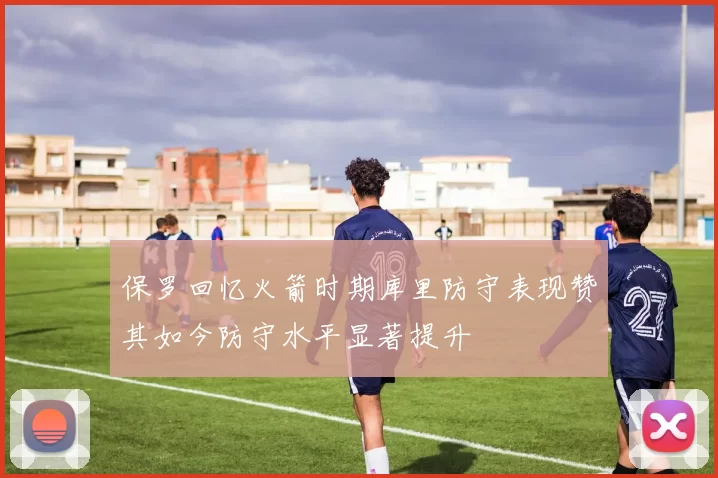 保罗回忆火箭时期库里防守表现赞其如今防守水平显著提升